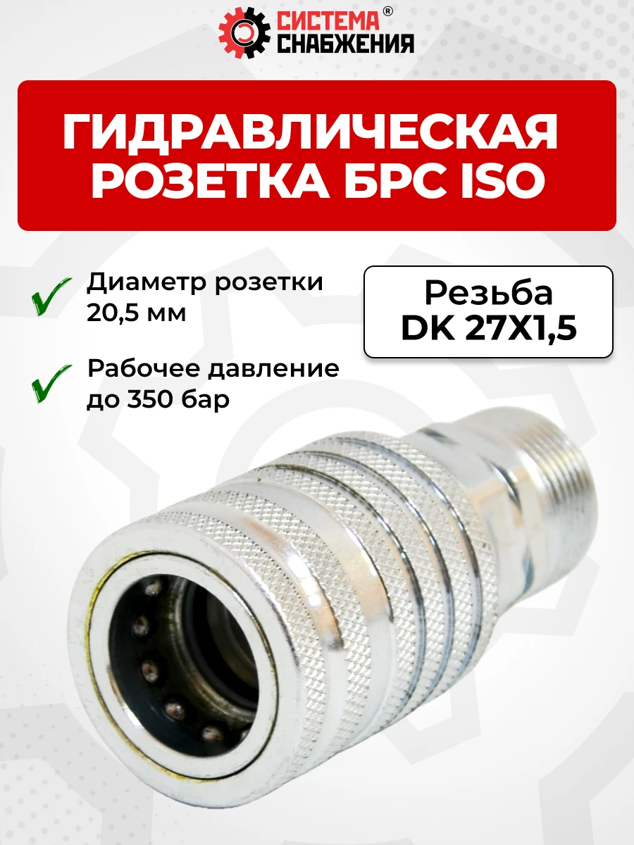 БРС ISO-А DK 12 - М27х1,5 розетка (нар. р., раб. P-300 бар, 54,5 л/мин, D внутр 12,5 мм)