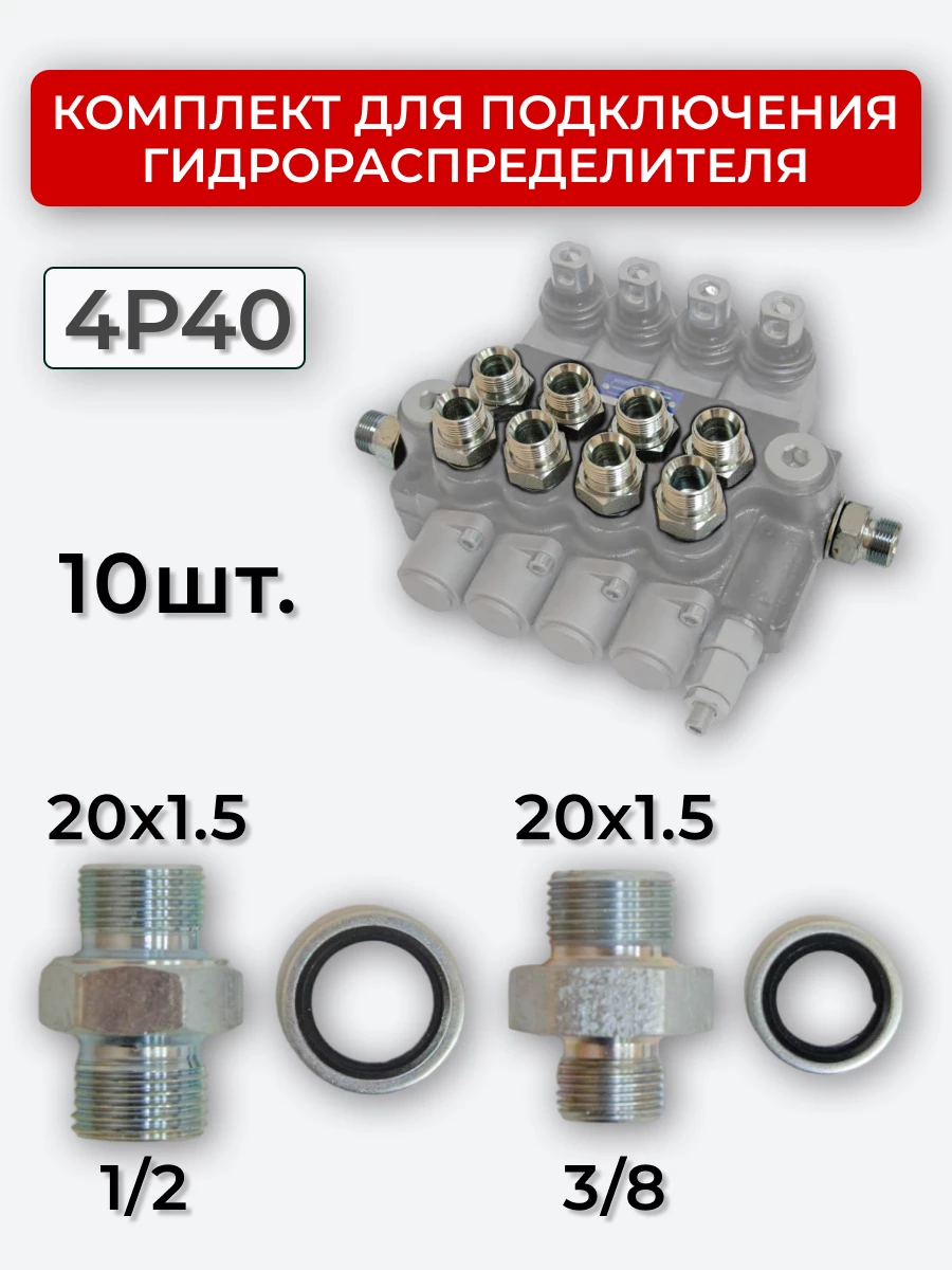 Комплект для подключения гидрораспределителя 4P40 (штуцеры + кольца USIT) 3/8-20х1,5 + 1/2-20х1,5