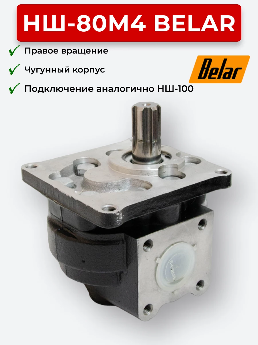 НШ-80 Belar Чугун правое (80 л/мин, 210 бар)