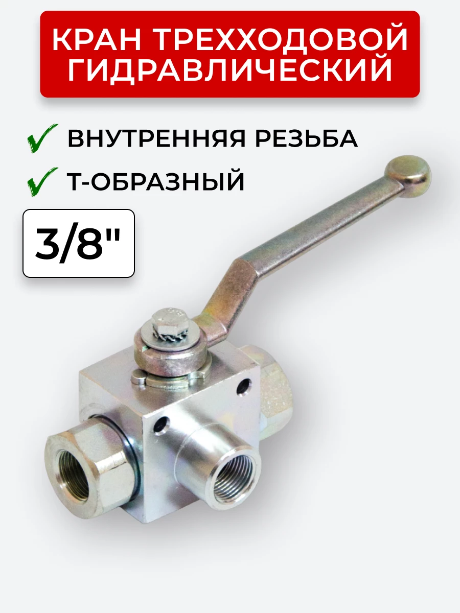 Кран трехходовой внутренняя резьба T-образный Сталь, открытый центр 3/8"