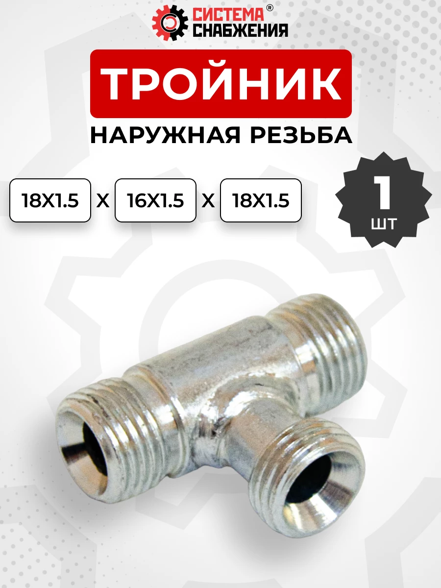Тройник DK Ш-Ш-Ш М16х1,5-М18х1,5-18х1,5 (S19-S22-S22)