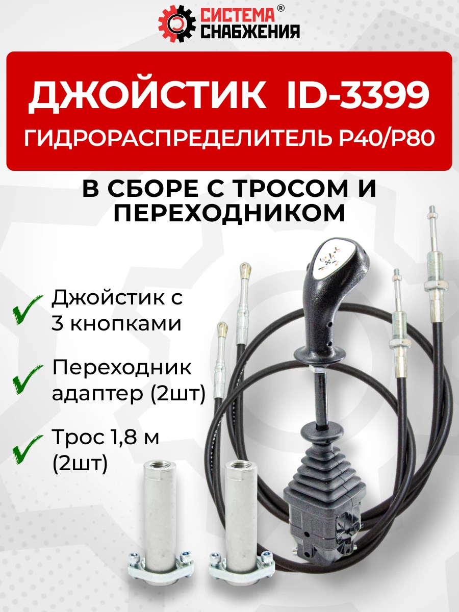 P40/P80 Джойстик управления через тросы на 2 секции 3 кнопки ID-3399 (Китай) (КОМПЛЕКТ) + Трос Резьба-Вилка 1,8м 2шт. + Переходник 2шт.
