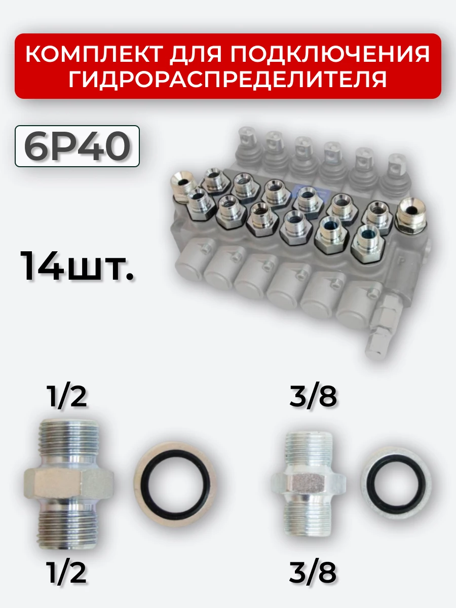 Комплект для подключения гидрораспределителя 6P40 (штуцеры + кольца USIT) 3/8-3/8 + 1/2-1/2