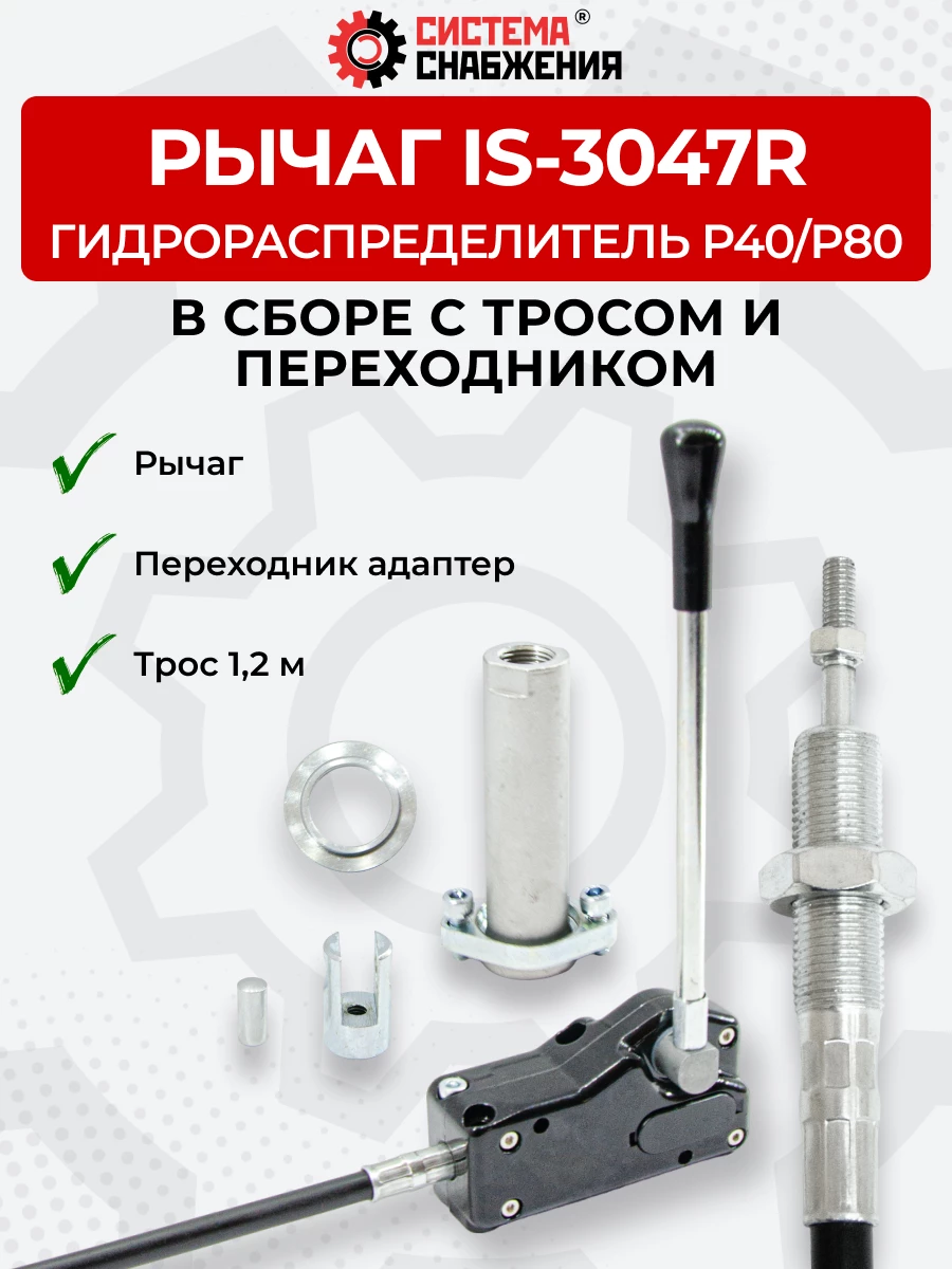 P40/P80 IS-3047 Рычаг управления тросом одинарный (КОМПЛЕКТ) + Трос Резьба-Вилка 1,2м + Переходник