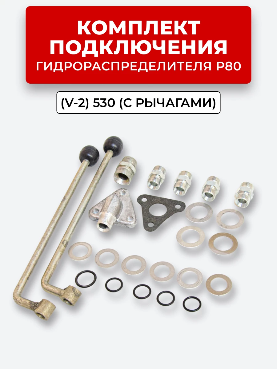 Комплект для подключения и установки г/р Р-80(V-2) прямого управления (полный - рычаги, штуцеры, флланцы, кольца)