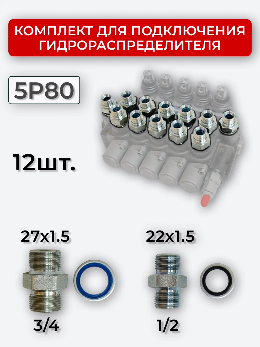 Комплект для подключения гидрораспределителя 5P80 (штуцеры + кольца USIT) DK 22х1,5 + 27х1,5