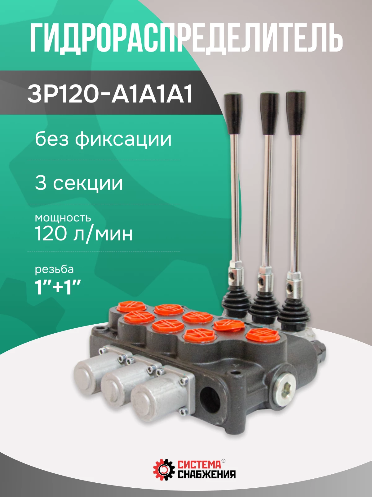 Гидрораспределитель моноблочный 3P120 без фиксации 1" + 1"