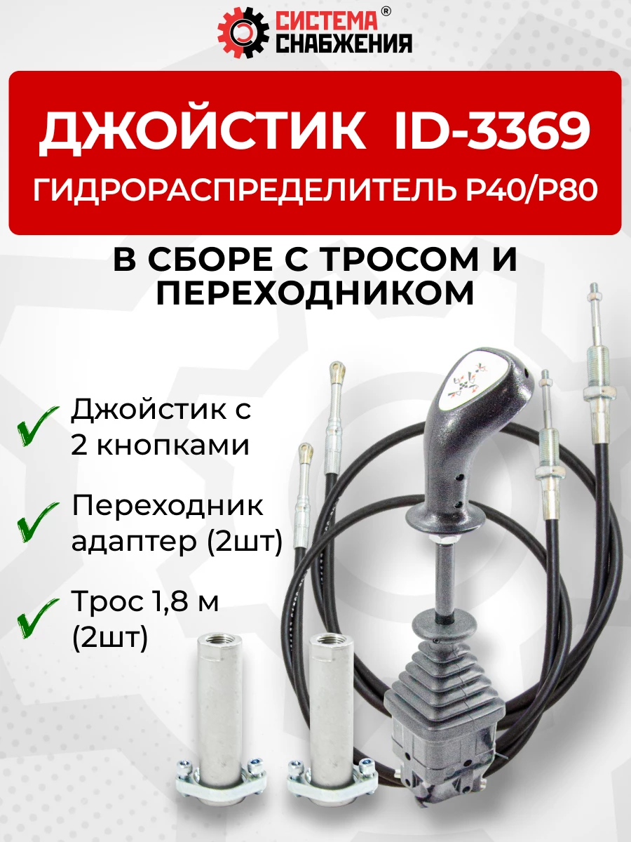 P40/P80 Джойстик управления через тросы на 2 секции 2 кнопки ID-3369 (Китай) (КОМПЛЕКТ) + Трос Резьба-Вилка 1,8м 2шт. + Переходник 2шт.