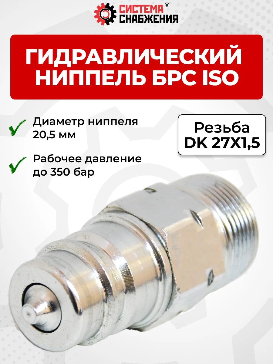 БРС ISO-А DK 12 - М27х1,5 ниппель (нар. р., раб. P-300 бар, 54,5 л/мин, D внутр 12,5 мм)