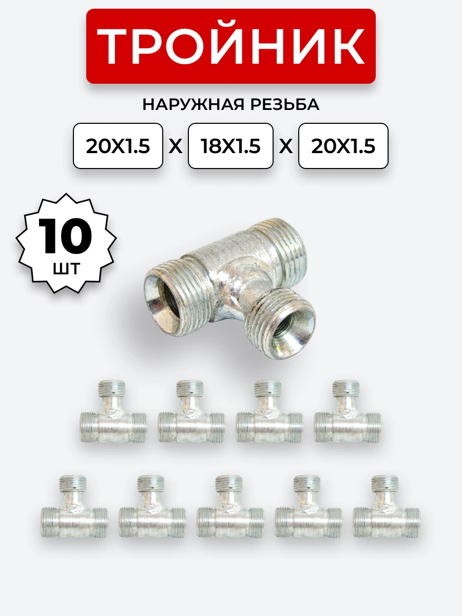 Тройник DK Ш-Ш-Ш М20х1,5-М18х1,5-20х1,5 КОМПЛЕКТ из 10 шт.