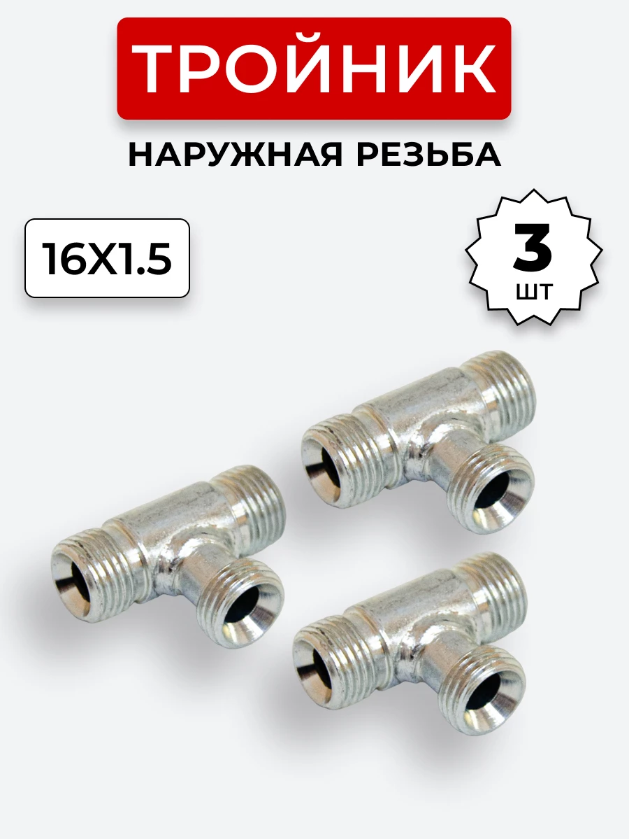 Тройник DK Ш-Ш-Ш М16х1,5-М16х1,5-16х1,5 (S19) КОМПЛЕКТ из 3 шт.