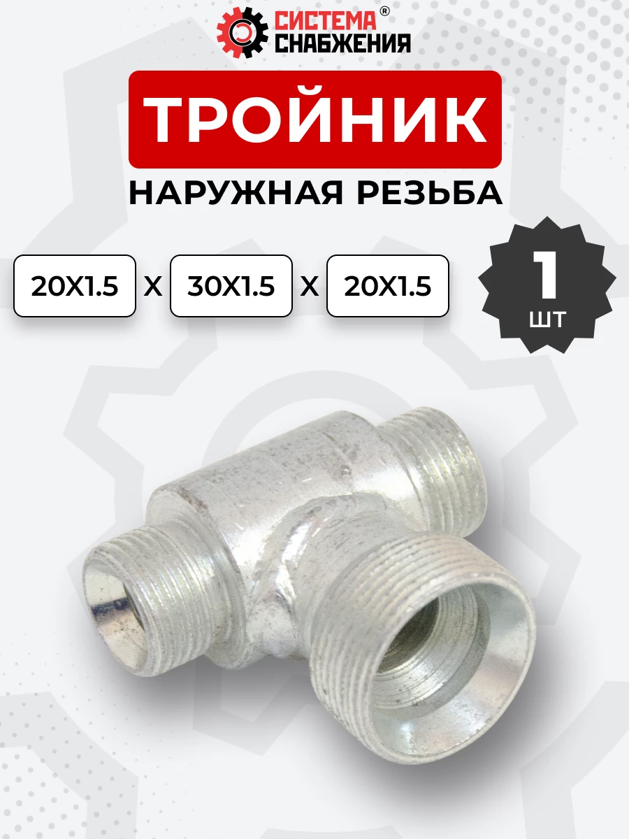 Тройник DK Ш-Ш-Ш М20х1,5-М20х1,5-М30х1,5 (S24-S24-S36)