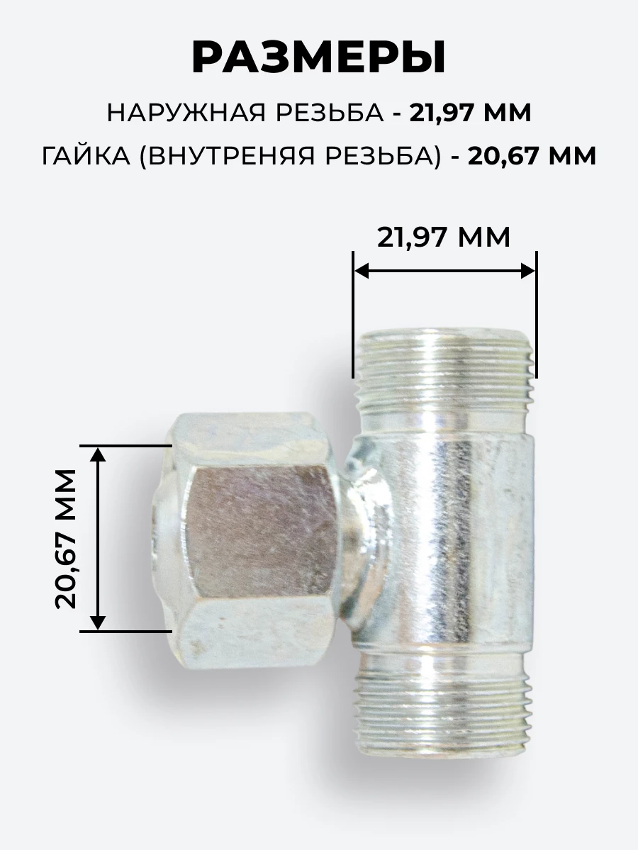 Тройник DK Ш-Г-Ш М22х1,5-М22х1,5(Гайка)-22х1,5 (S27)