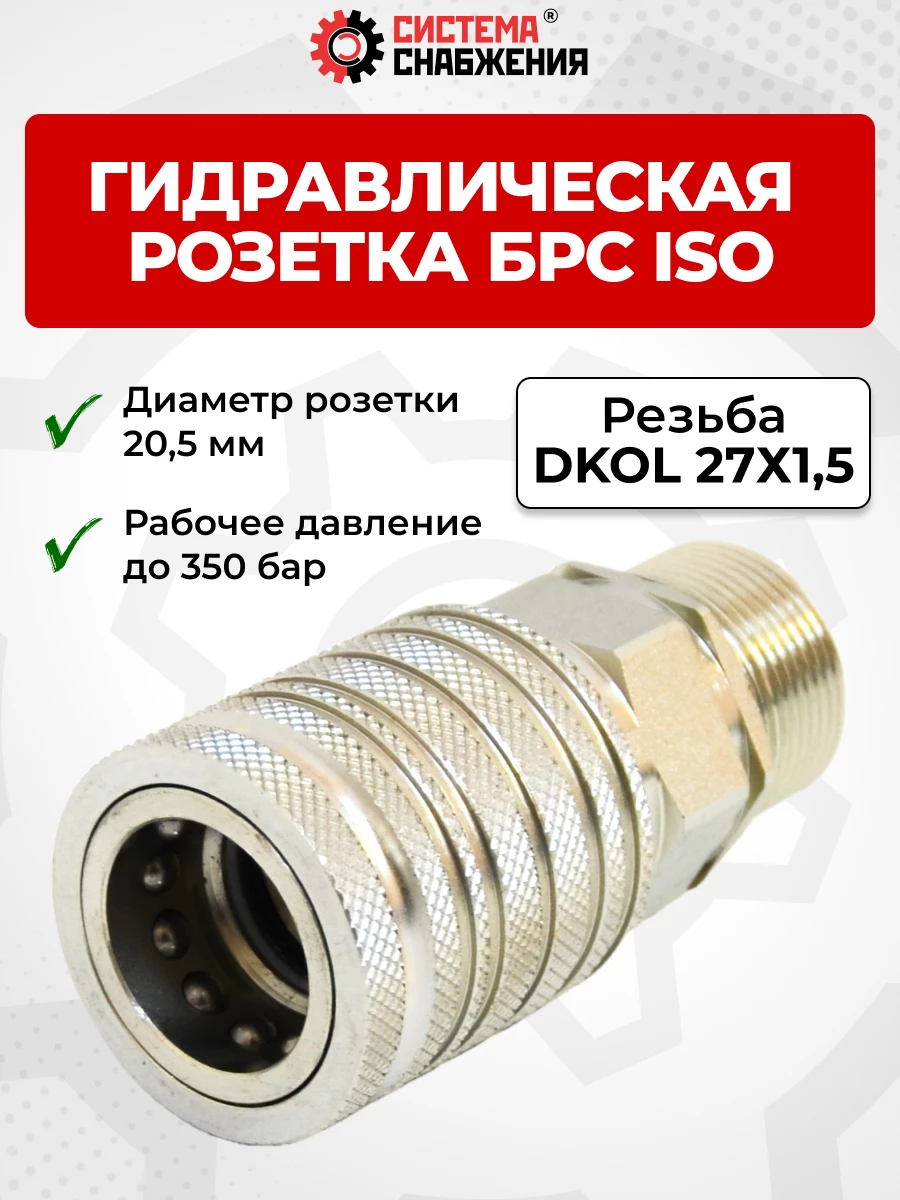БРС ISO-А DKOL 12 - М27х1,5 розетка (нар. р., раб. P-350 бар, 54,5 л/мин, D внутр 12,5 мм)