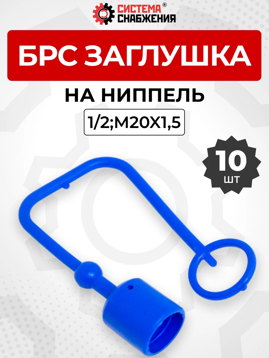 БРС заглушка (синяя) на  ниппель 12-1/2" КОМПЛЕКТ из 10 шт.