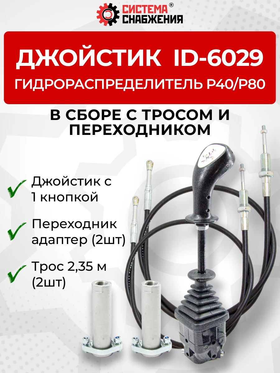 P40/P80 Джойстик управления через тросы на 2 секции 1 кнопка ID-6029 (Китай) (КОМПЛЕКТ) + Трос Резьба-Вилка 2,35м 2шт. + Переходник 2шт.