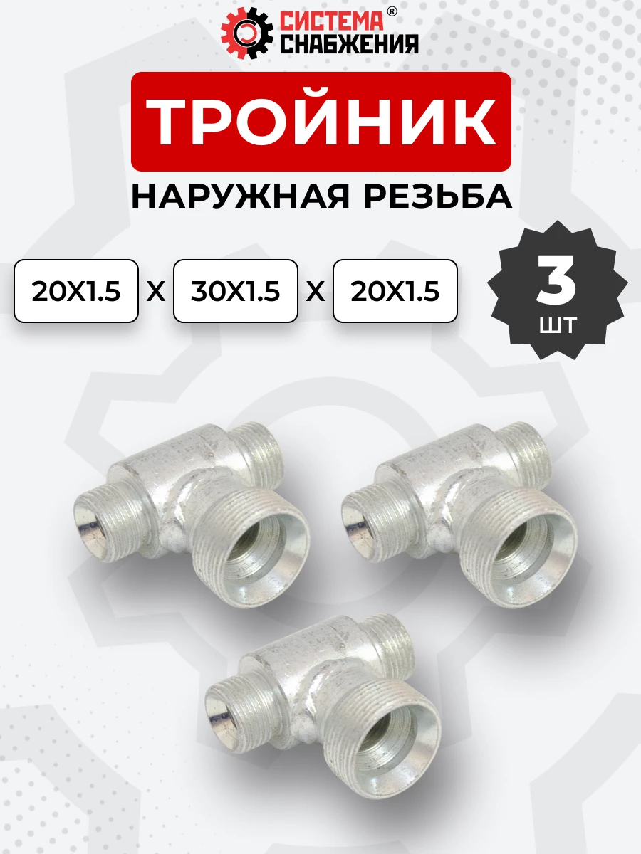 Тройник DK Ш-Ш-Ш М20х1,5-М20х1,5-М30х1,5 (S24-S24-S36) КОМПЛЕКТ из 3 шт.