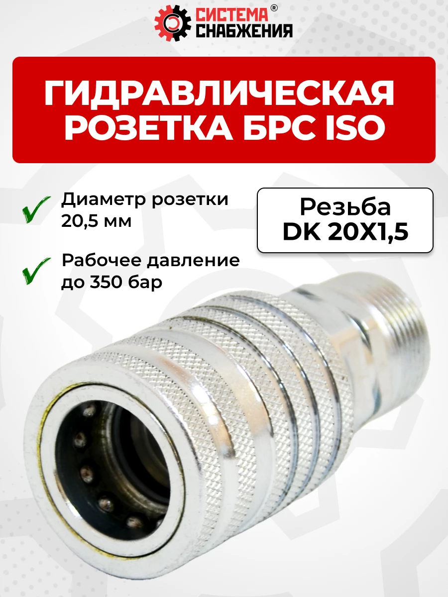 БРС ISO-А DK 12 - М20х1,5 розетка (нар. р., раб. P-300 бар, 54,5 л/мин, D внутр 12,5 мм)