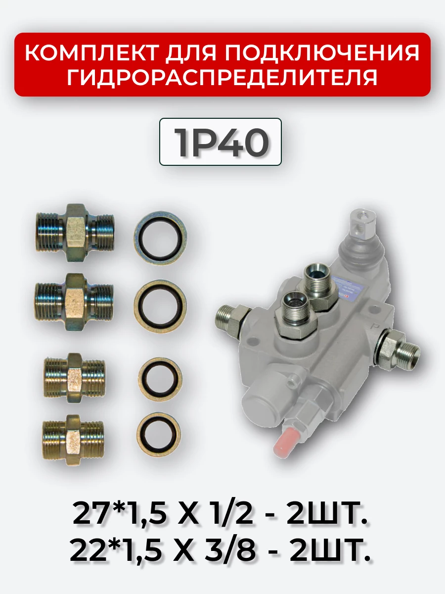 Комплект для подключения гидрораспределителя 1P40 (штуцеры + кольца USIT) 3/8-22х1,5 + 1/2-27х1,5