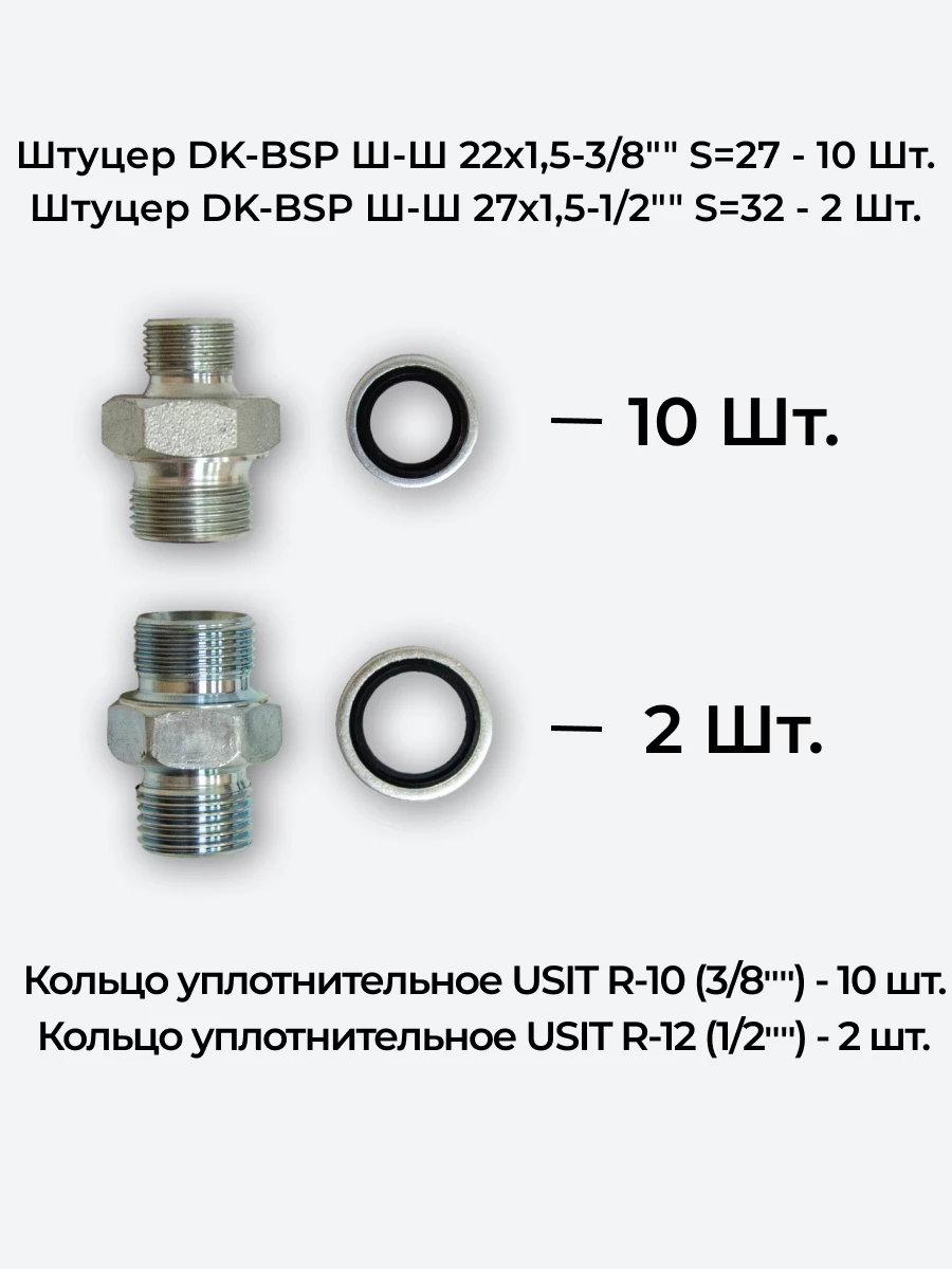 Комплект для подключения гидрораспределителя 5P40 (штуцеры + кольца USIT) 3/8-22х1,5 + 1/2-27х1,5