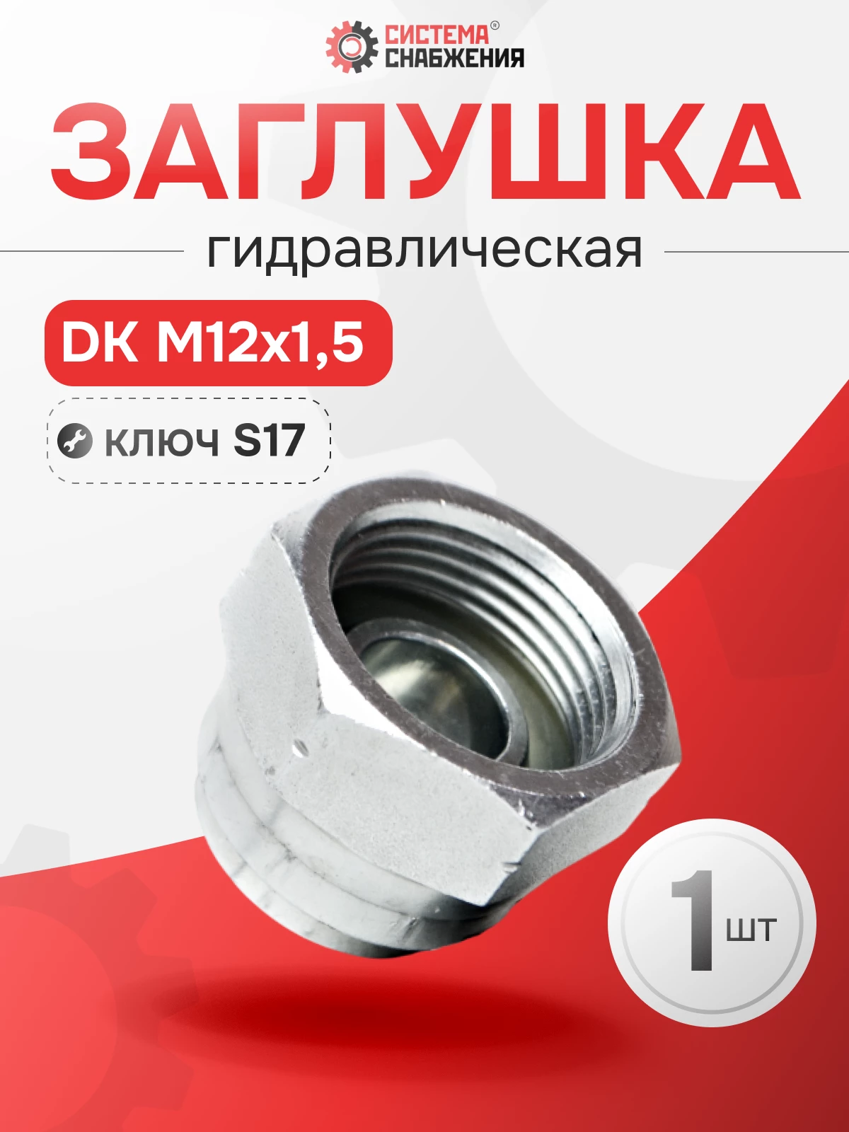 Заглушка DK (Г) 12х1,5