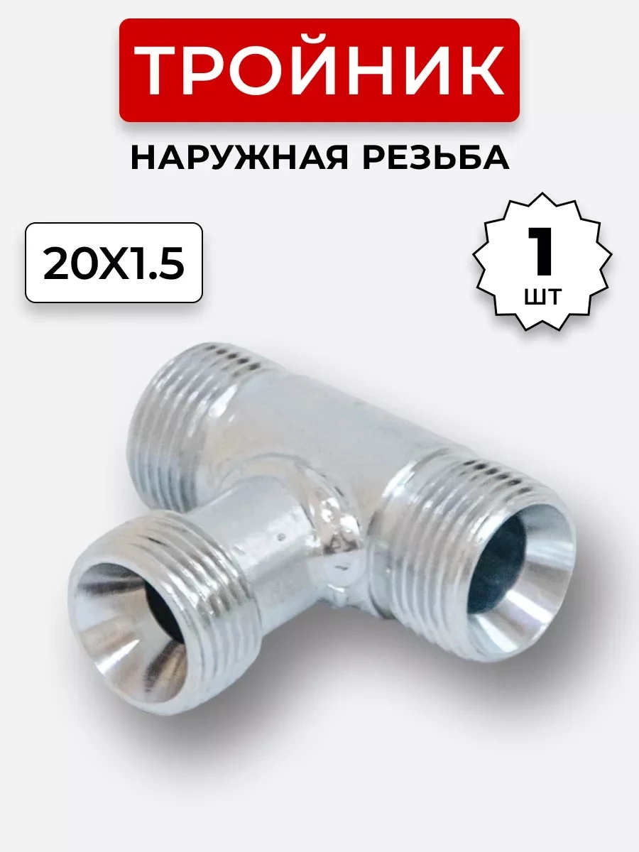 Тройник DK Ш-Ш-Ш М20х1,5-М20х1,5-20х1,5
