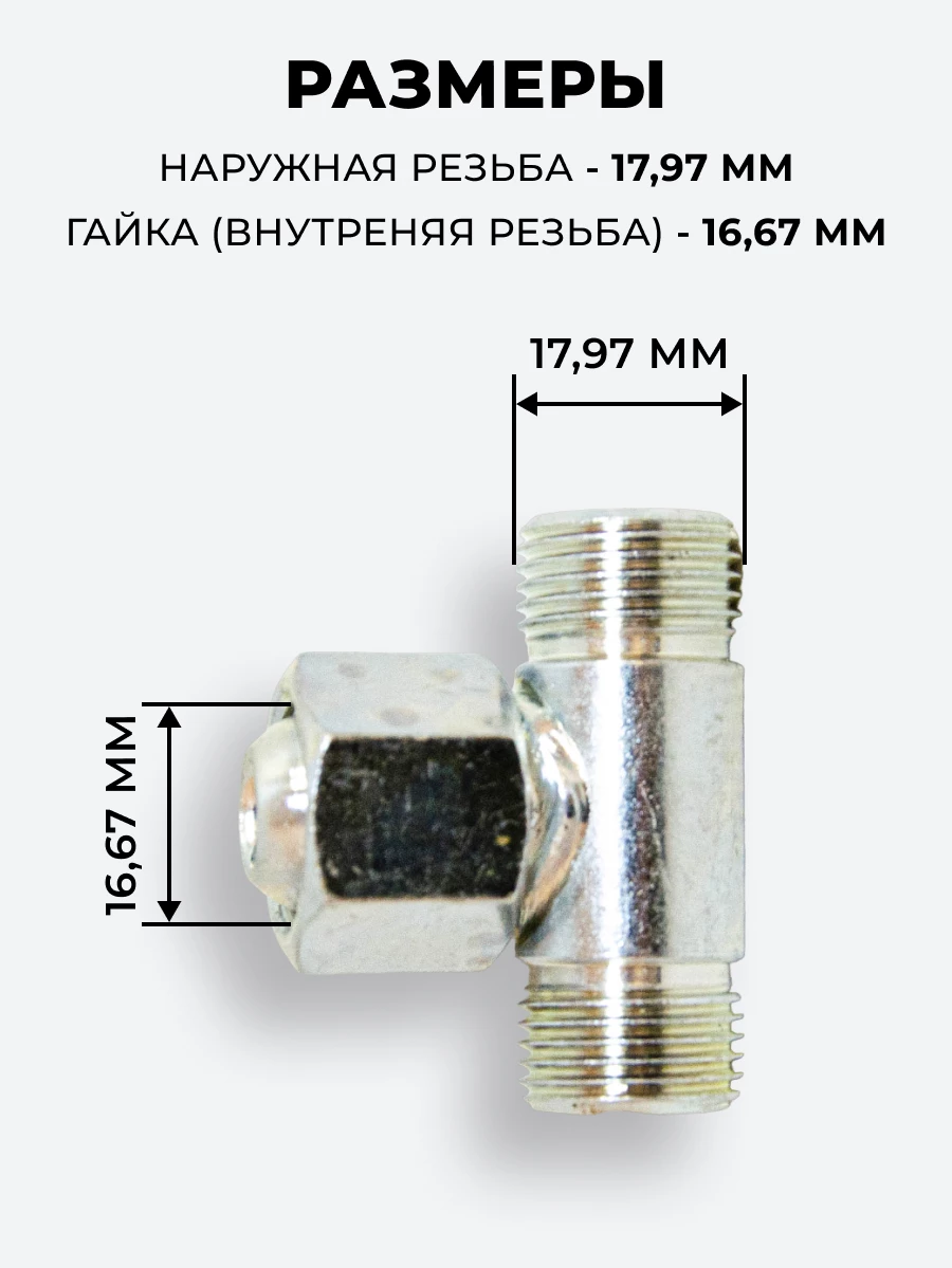 Тройник DK Ш-Г-Ш М18х1,5-М18х1,5(Гайка)-18х1,5 (S22)