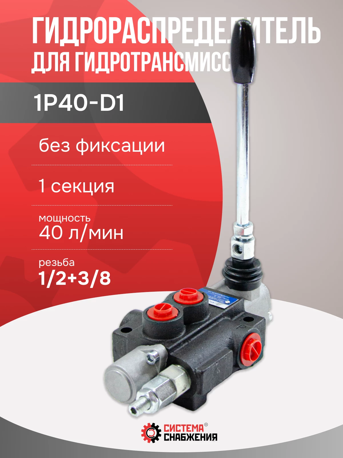 Гидрораспределитель моноблочный 1Р40-D1 для гидротрансмиссии (3 режима: вперед, назад, в нейтрали - свободный ход масла)