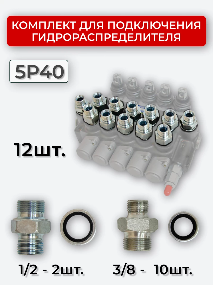 Комплект для подключения гидрораспределителя 5P40 (штуцеры + кольца USIT) 3/8-3/8 + 1/2-1/2