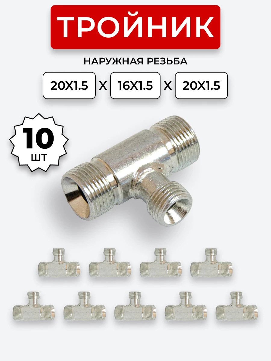 Тройник DK Ш-Ш-Ш М16х1,5-М20х1,5-М20х1,5 КОМПЛЕКТ из 10 шт.