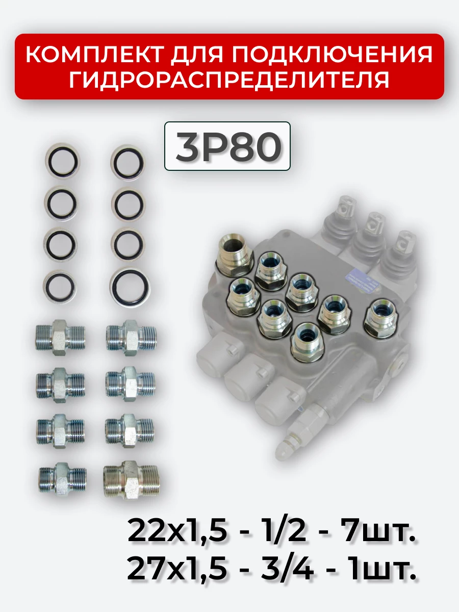 Комплект для подключения гидрораспределителя 3P80 (штуцеры + кольца USIT) DK 22х1,5 + 27х1,5