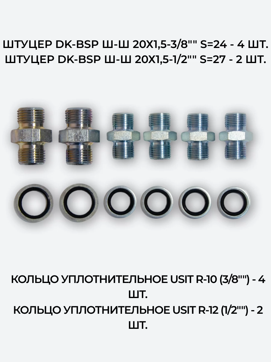 Комплект для подключения гидрораспределителя 2P40 (штуцеры + кольца USIT) 3/8-20х1,5 + 1/2-20х1,5