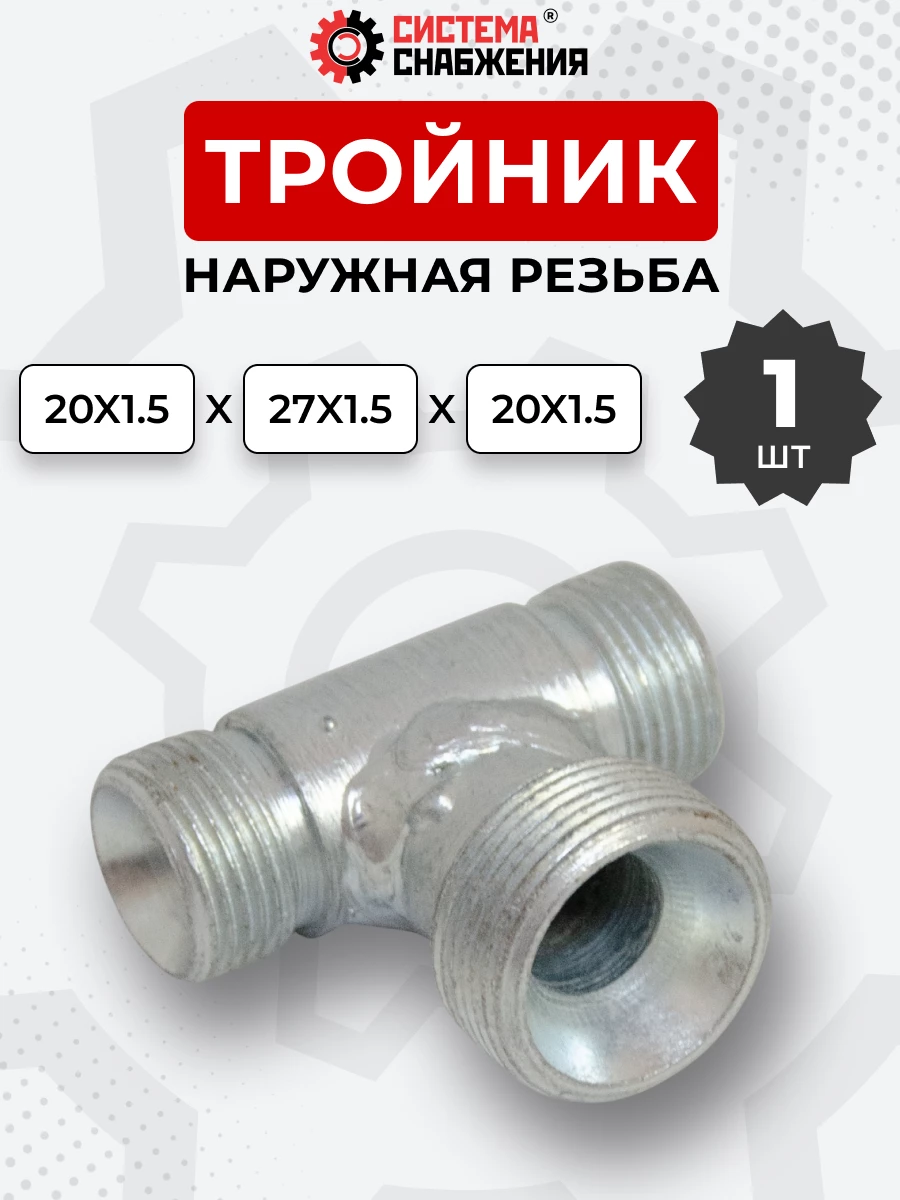 Тройник DK Ш-Ш-Ш М20х1,5-М20х1,5-М27х1,5 (S24-S24-S32)