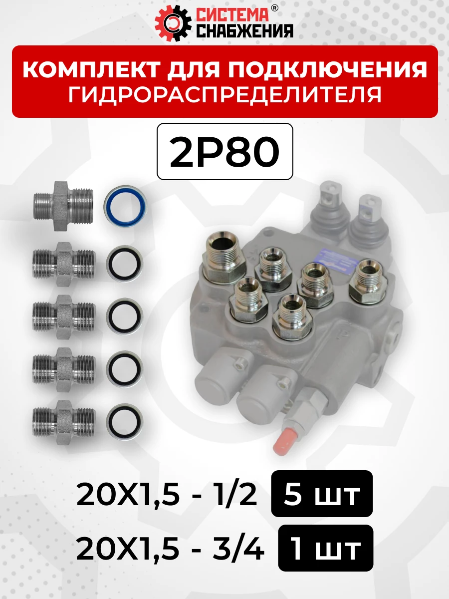 Комплект для подключения гидрораспределителя 2P80 (штуцеры + кольца USIT) DK 20х1,5 + 20х1,5
