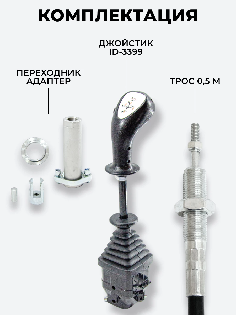 P40/P80 Джойстик управления через тросы на 2 секции 3 кнопки ID-3399 (Китай) (КОМПЛЕКТ) + Трос Резьба-Вилка 0,5м 2шт. + Переходник 2шт.