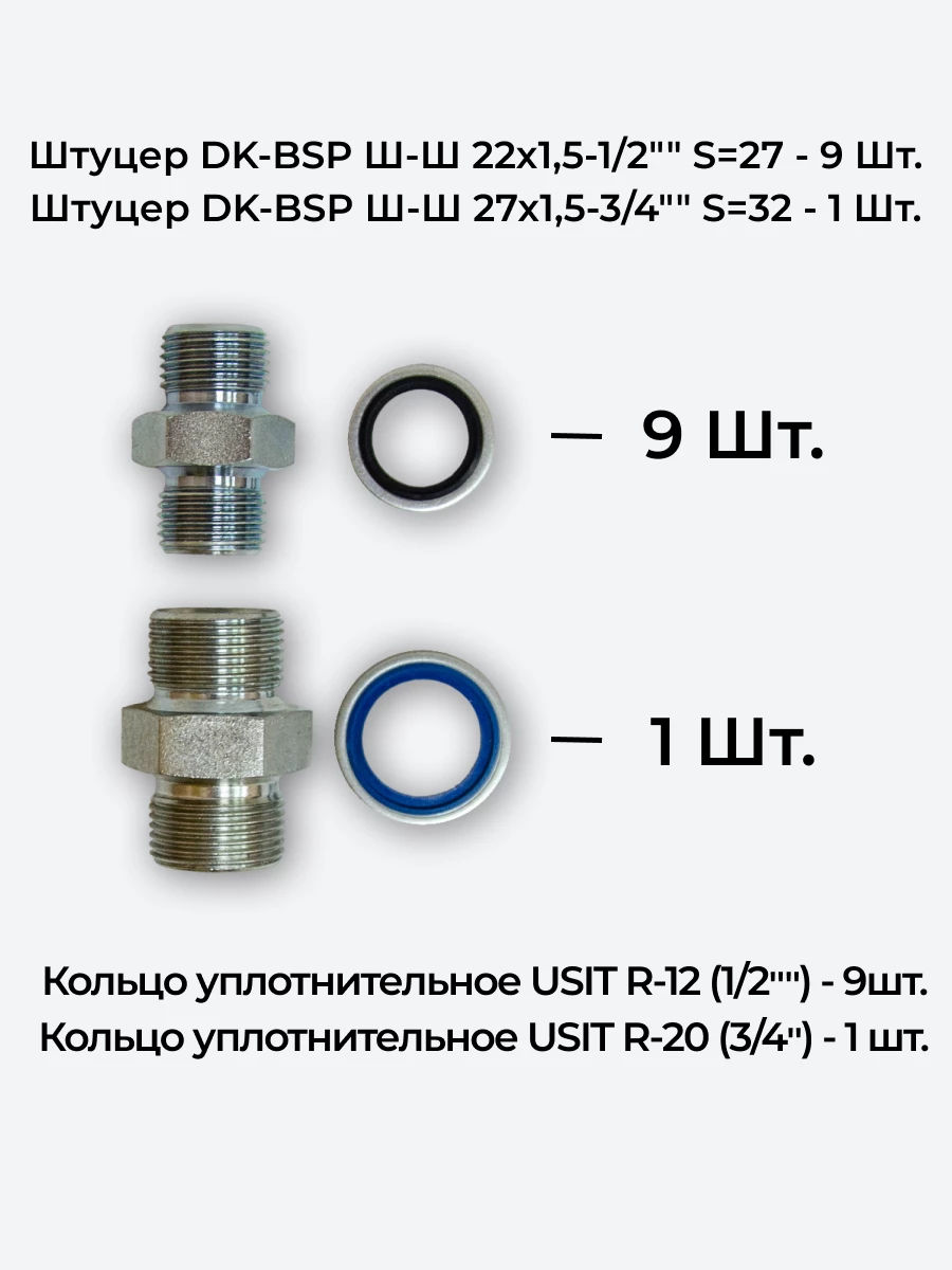 Комплект для подключения гидрораспределителя 4P80 (штуцеры + кольца USIT) DK 22х1,5 + 27х1,5