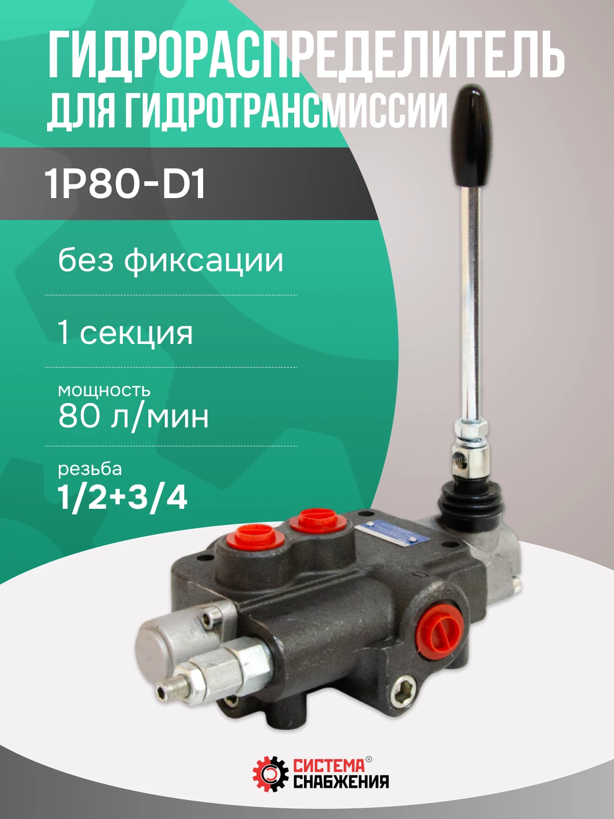 Гидрораспределитель моноблочный 1Р80-D1 для гидротрансмиссии (3 режима: вперед, назад, в нейтрали - свободный ход масла)