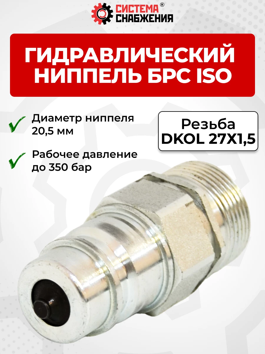 БРС ISO-А DKOL 12 - М27х1,5 ниппель (нар. р., раб. P-350 бар, 54,5 л/мин, D внутр 12,5 мм)