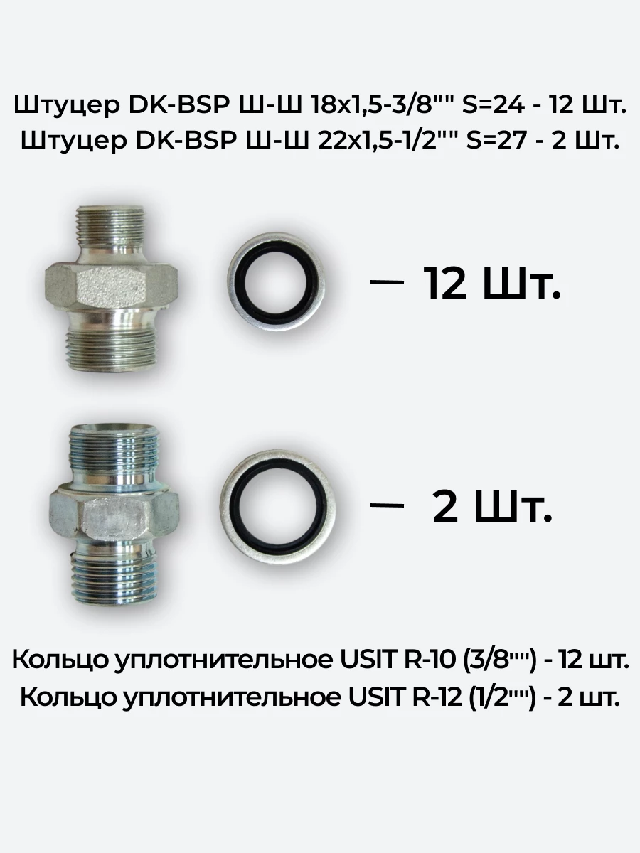 Комплект для подключения гидрораспределителя 6P40 (штуцеры + кольца USIT) 3/8-18х1,5 + 1/2-22х1,5