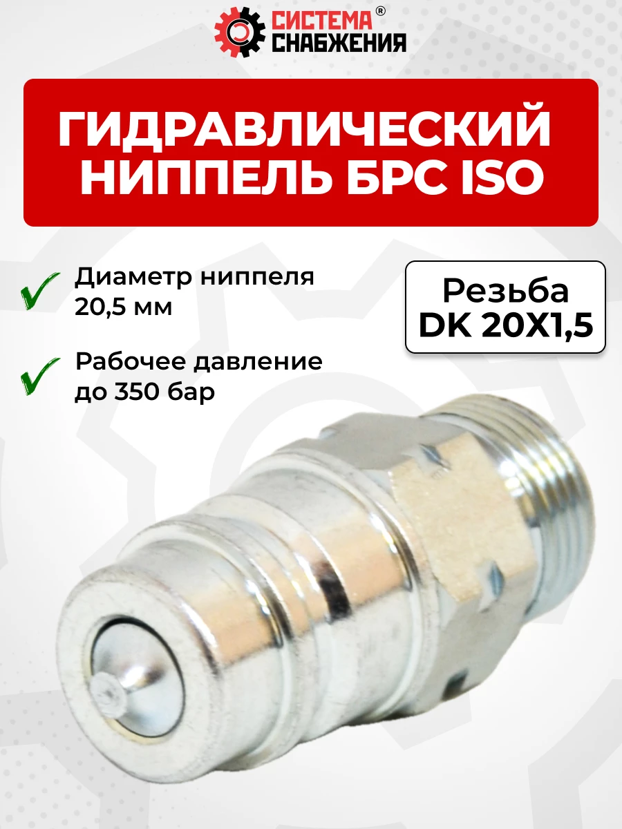 БРС ISO-А DK 12 - М20х1,5 ниппель (нар. р., раб. P-300 бар, 54,5 л/мин, D внутр 12,5 мм)
