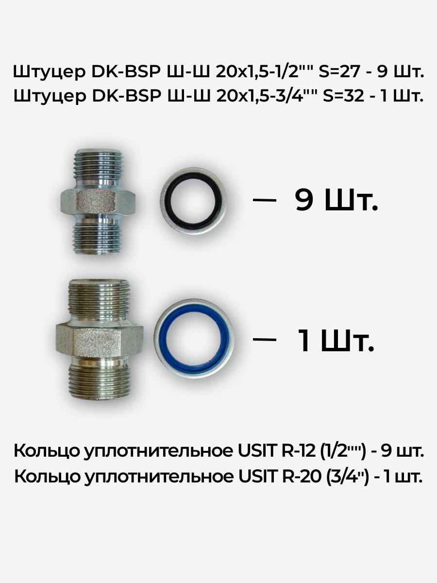 Комплект для подключения гидрораспределителя 4P80 (штуцеры + кольца USIT) DK 20х1,5 + 20х1,5