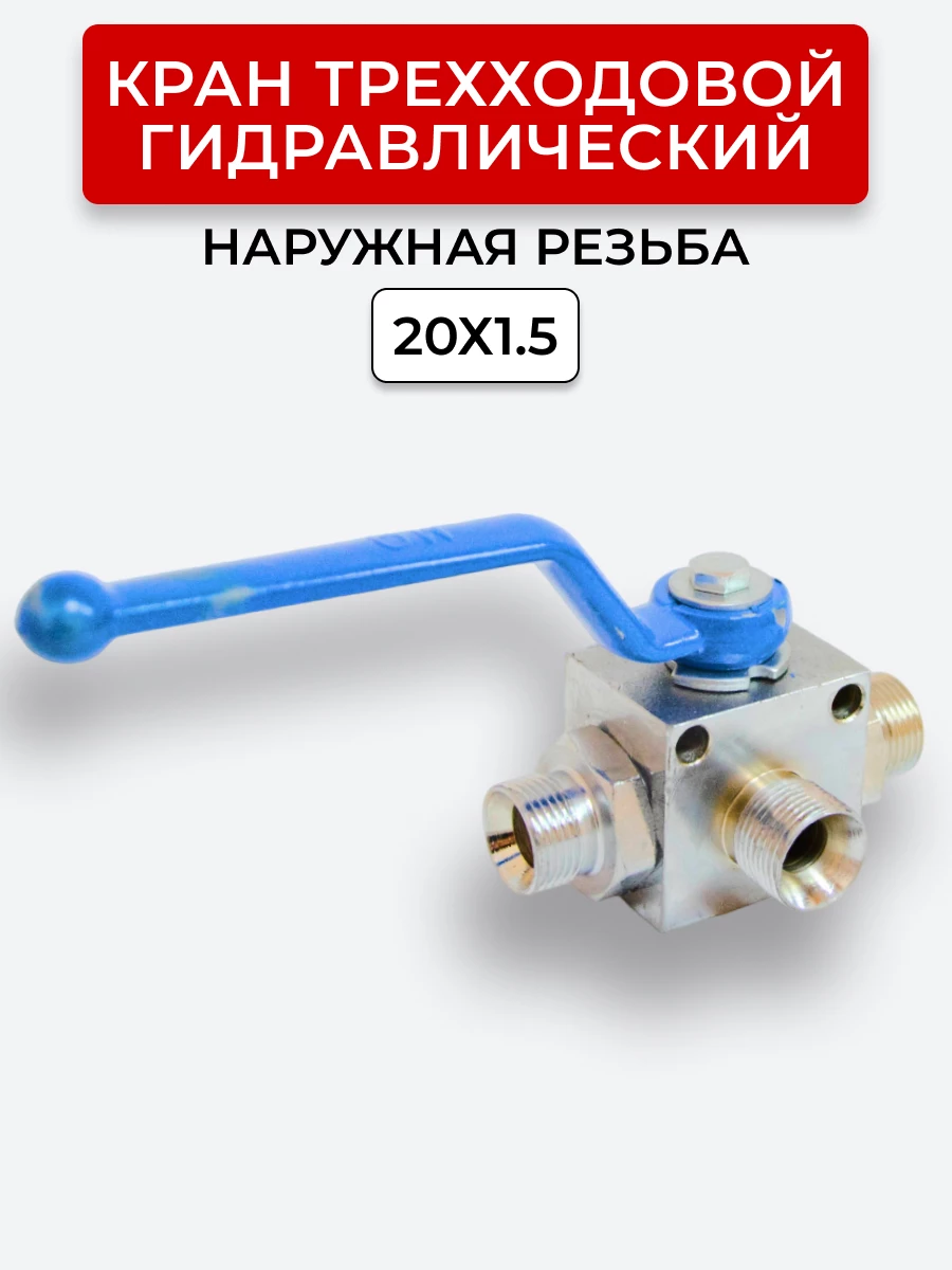 Кран трехходовой наружная резьба М20х1,5 S24 Т-образный, открытый центр