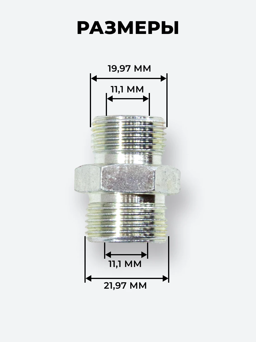 Штуцер DK Ш-Ш 20х1,5-М22х1,5 (S24-S27) S=27/МТЗ