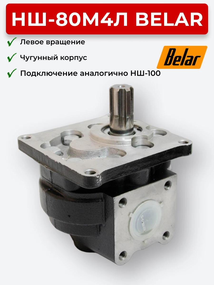 НШ-80 Belar Чугун лев. (80 л/мин, 210 бар)