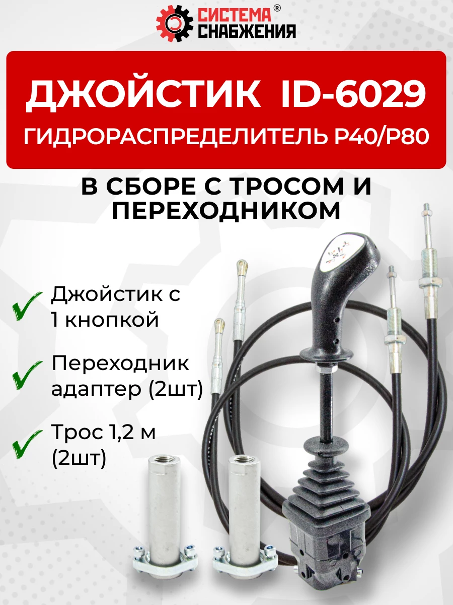 P40/P80 Джойстик управления через тросы на 2 секции 1 кнопка ID-6029 (Китай) (КОМПЛЕКТ) + Трос Резьба-Вилка 1,2м 2шт. + Переходник 2шт.
