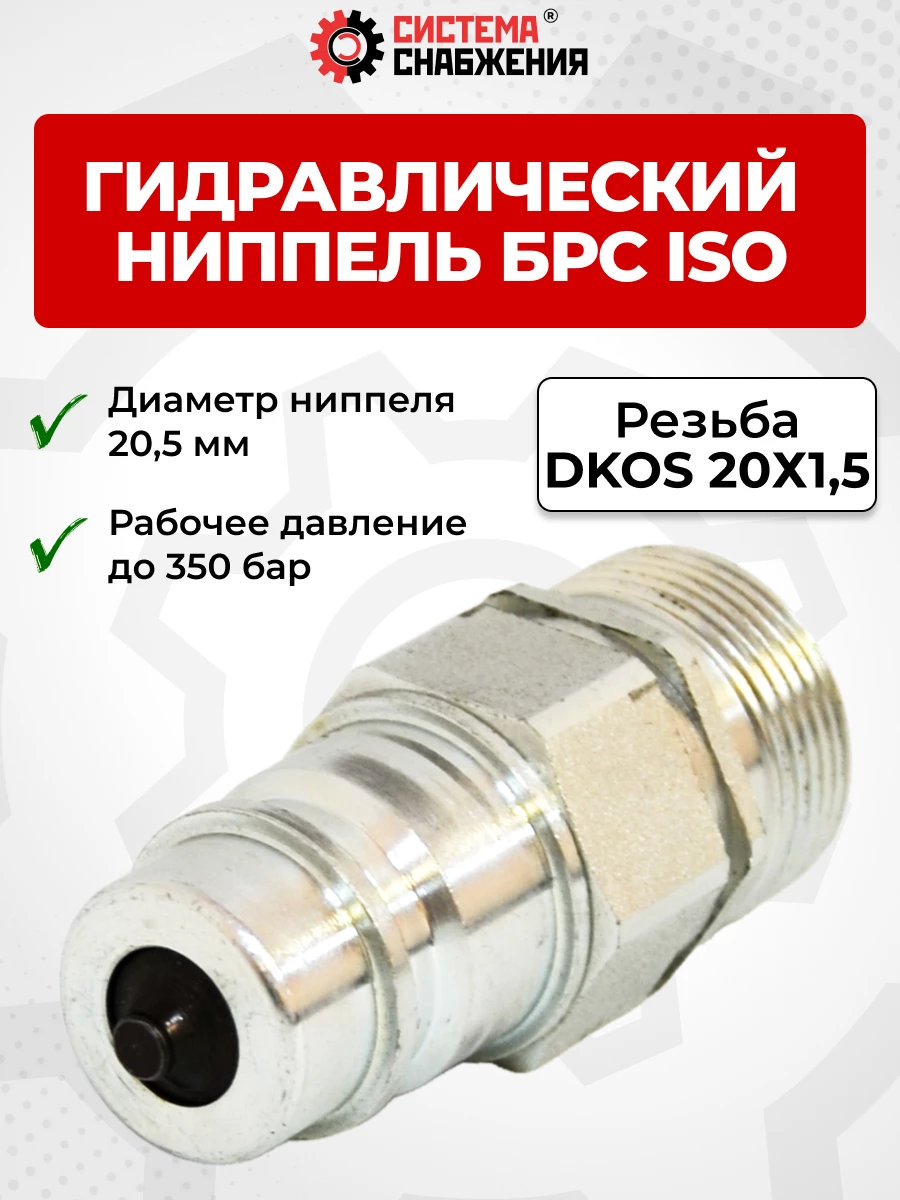 БРС ISO-А DKOS 12 - М20х1,5 ниппель (нар. р., раб. P-350 бар, 54,5 л/мин, D внутр 12,5 мм)
