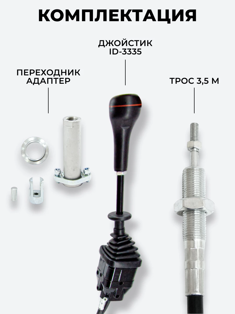 P40/P80 Джойстик управления через тросы на 2 секции  ID-3335 (Китай) (КОМПЛЕКТ) + Трос Резьба-Вилка 3,5м 2шт. + Переходник 2шт.