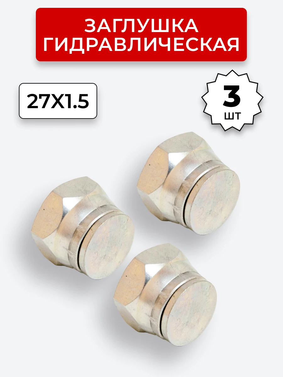 Заглушка DK (Г) 27х1,5