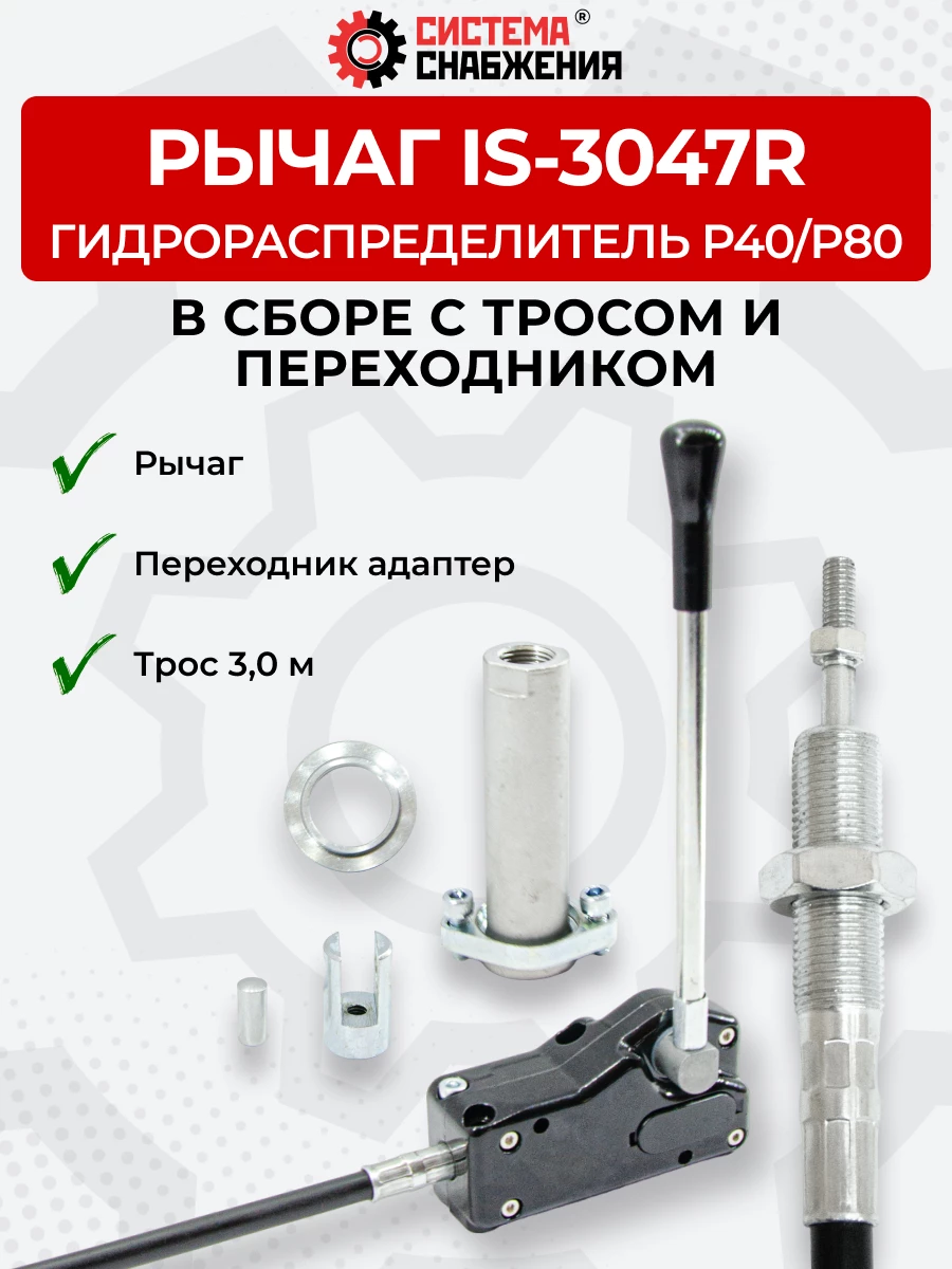 P40/P80 IS-3047 Рычаг управления тросом одинарный (КОМПЛЕКТ) + Трос Резьба-Вилка 3,0м + Переходник