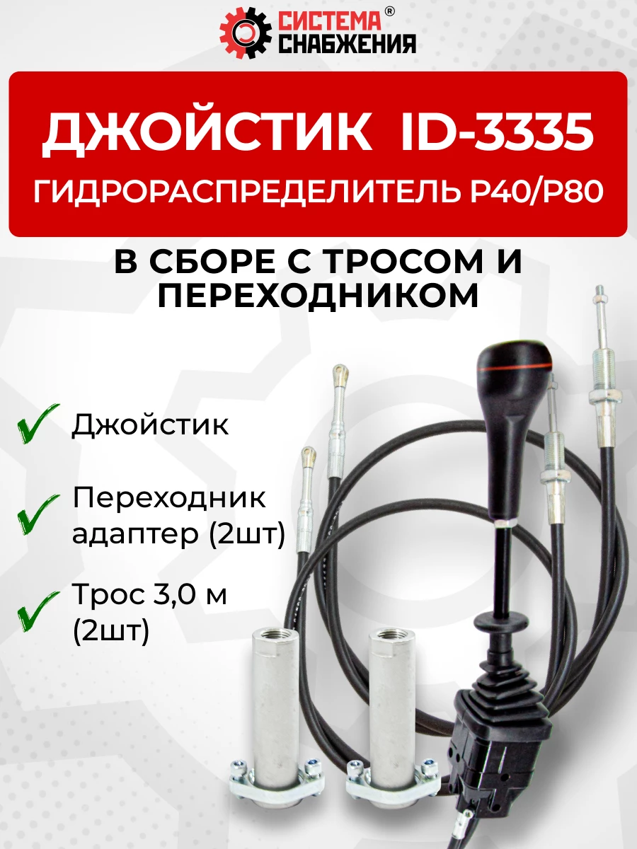 P40/P80 Джойстик управления через тросы на 2 секции  ID-3335 (Китай) (КОМПЛЕКТ) + Трос Резьба-Вилка 3,0м 2шт. + Переходник 2шт.